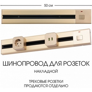 Изображение товара Электроустановочный шинопровод накладной с выключателем Arte Milano Am-track-sockets 385205TOB/50 Gold