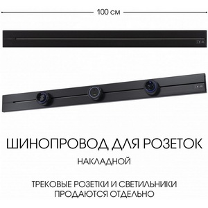 Изображение товара Электроустановочный шинопровод накладной Arte Milano Am-track-sockets-39 392301TO/100 Black