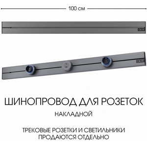 Изображение товара Электроустановочный шинопровод накладной Arte Milano Am-track-sockets-39 392301TO/100 Grey