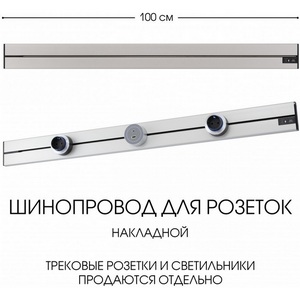 Изображение товара Электроустановочный шинопровод накладной Arte Milano Am-track-sockets-39 392301TO/100 Silver