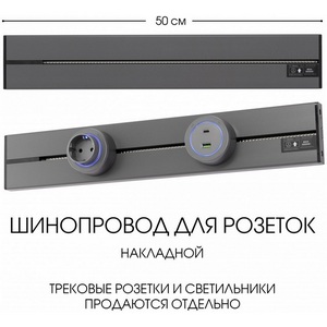 Изображение товара Электроустановочный шинопровод накладной Arte Milano Am-track-sockets-39 392305TO/50 Grey