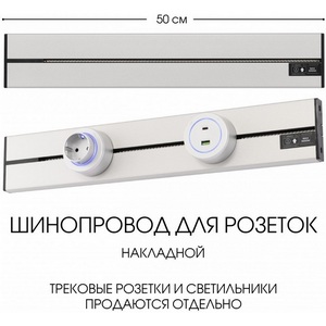 Изображение товара Электроустановочный шинопровод накладной Arte Milano Am-track-sockets-39 392305TO/50 Silver