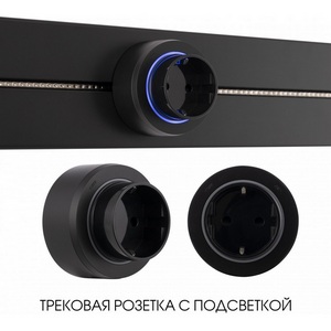 Изображение товара Трековая розетка с подсветкой Arte Milano Am-track-sockets-39 397951TS/ES Black