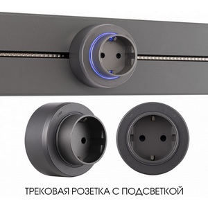 Изображение товара Трековая розетка с подсветкой Arte Milano Am-track-sockets-39 397951TS/ES Grey