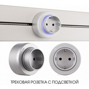Изображение товара Трековая розетка с подсветкой Arte Milano Am-track-sockets-39 397951TS/ES Silver