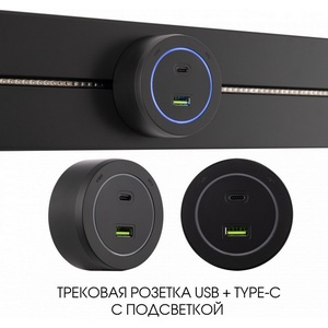 Изображение товара Трековая розетка USB+Type-C с подсветкой Arte Milano Am-track-sockets-39 399731TS/USB-Type-C Black