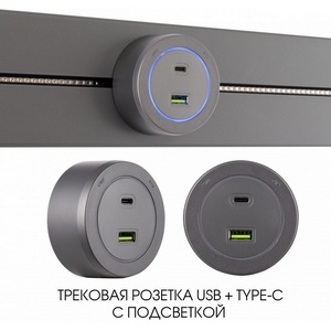 Изображение товара Трековая розетка USB+Type-C с подсветкой Arte Milano Am-track-sockets-39 399731TS/USB-Type-C Grey