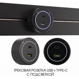 Изображение товара Трековая розетка USB+Type-C с подсветкой Arte Milano Am-track-sockets-39 399732TS/USB-Type-C Black