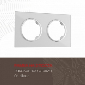 Изображение товара Рамка на 2 поста Arte Milano am-502.01 502.01-2.silver