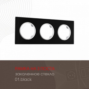 Изображение товара Рамка на 3 поста Arte Milano am-502.01 502.01-3.black