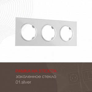 Изображение товара Рамка на 3 поста Arte Milano am-502.01 502.01-3.silver