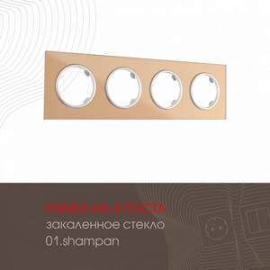 Изображение товара Рамка на 4 поста Arte Milano am-502.01 502.01-4.shampan