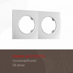 Изображение товара Рамка на 2 поста Arte Milano am-502.04 502.04-2.silver