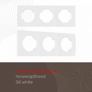 Изображение товара Рамка на 3 поста Arte Milano am-502.04 502.04-3.white
