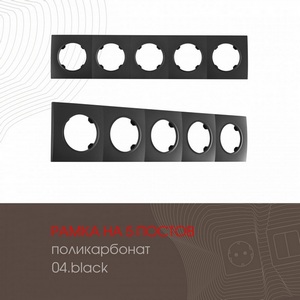 Изображение товара Рамка на 5 постов Arte Milano am-502.04 502.04-5.black