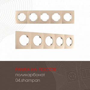 Изображение товара Рамка на 5 постов Arte Milano am-502.04 502.04-5.shampan