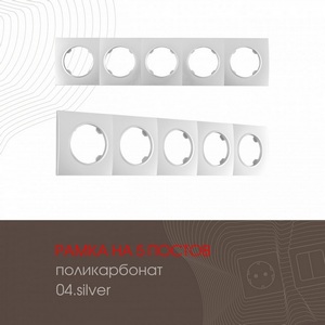 Изображение товара Рамка на 5 постов Arte Milano am-502.04 502.04-5.silver