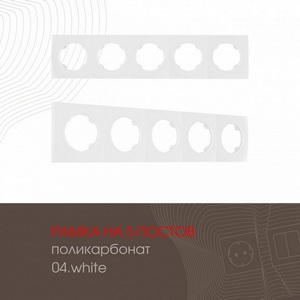 Изображение товара Рамка на 5 постов Arte Milano am-502.04 502.04-5.white