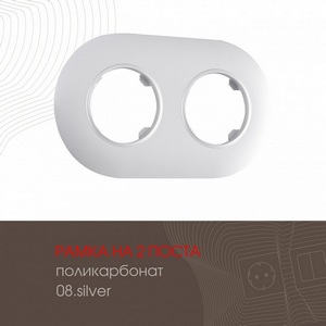 Изображение товара Рамка на 2 поста Arte Milano am-502.08 502.08-2.silver