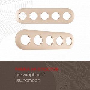 Изображение товара Рамка на 5 постов Arte Milano am-502.08 502.08-5.shampan