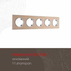 Изображение товара Рамка на 5 постов Arte Milano am-502.11 502.11-5.shampan