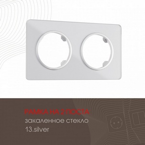 Изображение товара Рамка на 2 поста Arte Milano am-502.13 502.13-2.silver