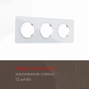 Изображение товара Рамка на 3 поста Arte Milano am-502.13 502.13-3.white
