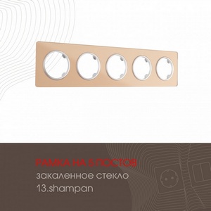 Изображение товара Рамка на 5 постов Arte Milano am-502.13 502.13-5.shampan