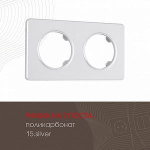 Изображение товара Рамка на 2 поста Arte Milano am-502.15 502.15-2.silver