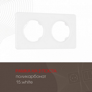 Изображение товара Рамка на 2 поста Arte Milano am-502.15 502.15-2.white