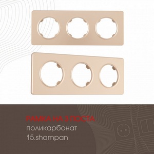Изображение товара Рамка на 3 поста Arte Milano am-502.15 502.15-3.shampan
