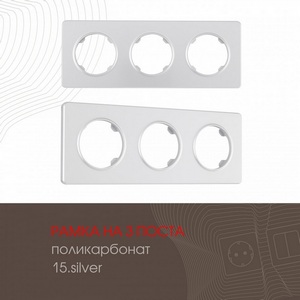 Изображение товара Рамка на 3 поста Arte Milano am-502.15 502.15-3.silver