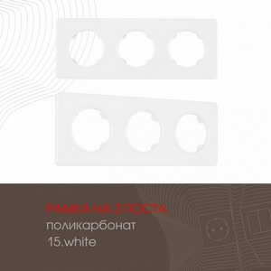 Изображение товара Рамка на 3 поста Arte Milano am-502.15 502.15-3.white