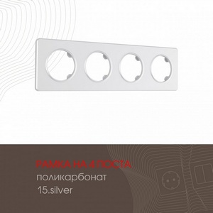 Изображение товара Рамка на 4 поста Arte Milano am-502.15 502.15-4.silver