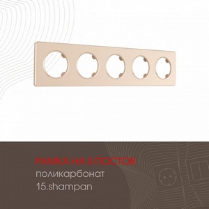 Изображение товара Рамка на 5 постов Arte Milano am-502.15 502.15-5.shampan