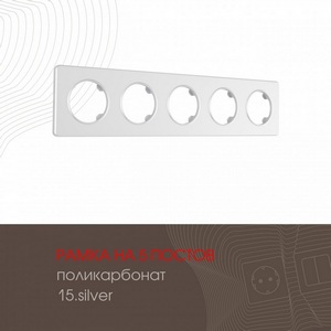 Изображение товара Рамка на 5 постов Arte Milano am-502.15 502.15-5.silver