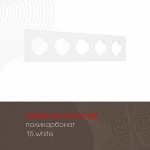 Изображение товара Рамка на 5 постов Arte Milano am-502.15 502.15-5.white