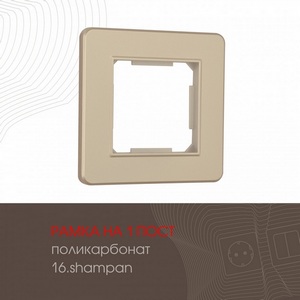 Изображение товара Рамка на 1 пост (шампань) Arte Milano am-502.16 502.16-1.shampan