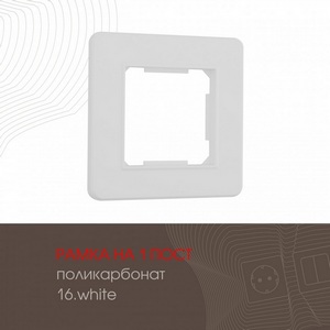 Изображение товара Рамка на 1 пост (белый) Arte Milano am-502.16 502.16-1.white