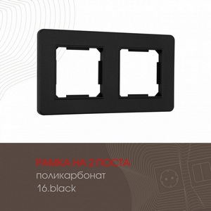 Изображение товара Рамка на 2 поста на (черный) Arte Milano am-502.16 502.16-2.black