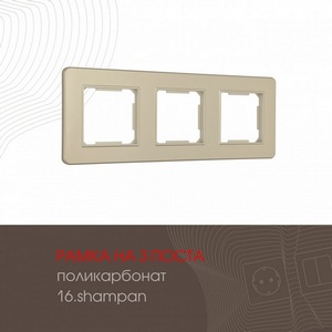 Изображение товара Рамка на 3 поста (шампань) Arte Milano am-502.16 502.16-3.shampan