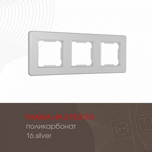 Изображение товара Рамка на 3 поста (серебро) Arte Milano am-502.16 502.16-3.silver