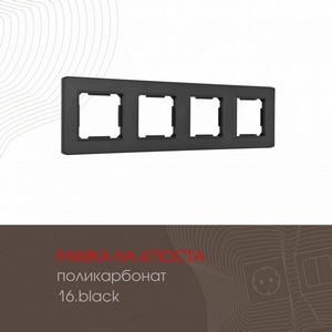 Изображение товара Рамка на 4 поста (черный) Arte Milano am-502.16 502.16-4.black