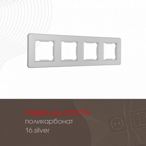Изображение товара Рамка на 4 поста (серебро) Arte Milano am-502.16 502.16-4.silver