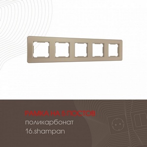 Изображение товара Рамка на 5 постов (шампань) Arte Milano am-502.16 502.16-5.shampan