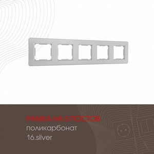 Изображение товара Рамка на 5 постов (серебро) Arte Milano am-502.16 502.16-5.silver