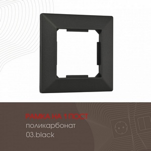 Изображение товара Рамка на 1 пост (черный) Arte Milano am-503.03 503.03-1.black