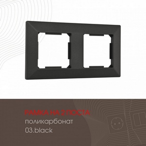 Изображение товара Рамка на 2 поста на (черный) Arte Milano am-503.03 503.03-2.black