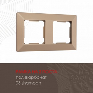 Изображение товара Рамка на 2 поста на (шампань) Arte Milano am-503.03 503.03-2.shampan