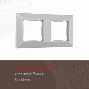 Изображение товара Рамка на 2 поста на (серебро) Arte Milano am-503.03 503.03-2.silver